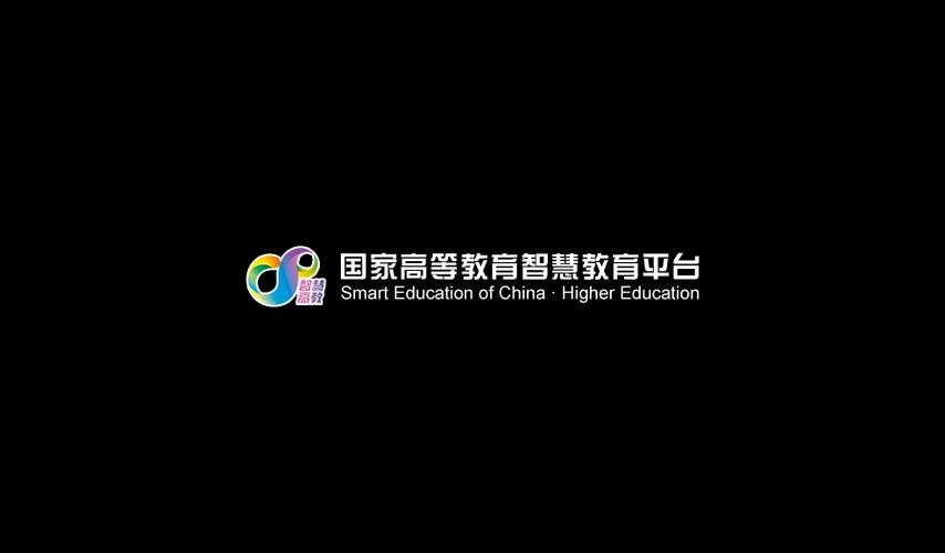 国家高等教育智慧教育平台缩略图