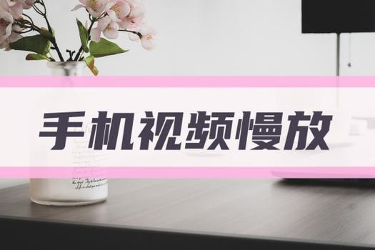 iphone视频慢速播放缩略图