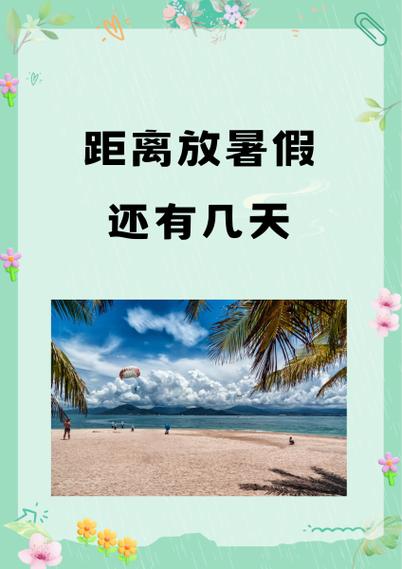 大学6月几号放暑假缩略图