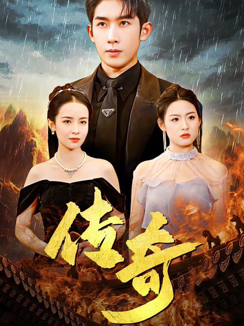 传奇高清在线播放缩略图