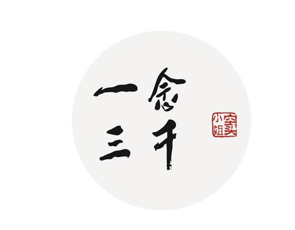 一念三千的隐喻和寓意图标