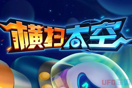 横扫太空赚钱版缩略图