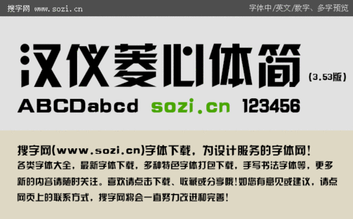 汉仪菱心体简字体可以商用吗缩略图