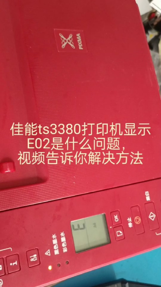 佳能打印机出现e05缩略图