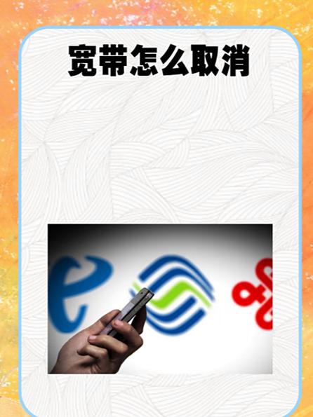 宽带不注销会扣钱吗缩略图