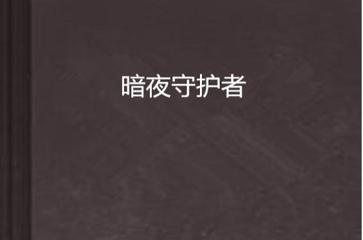 进入app屏幕亮度变暗游戏截图