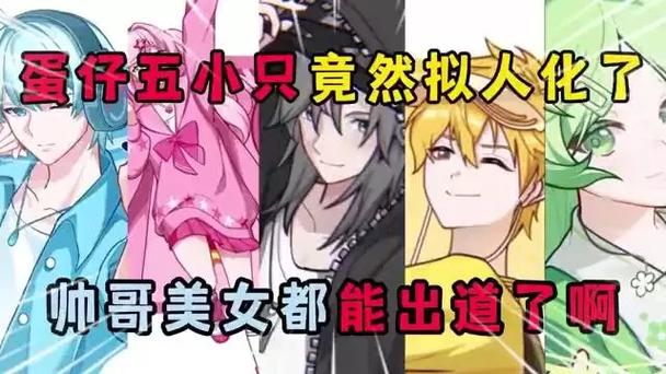 蛋仔六小只黑化的样子缩略图