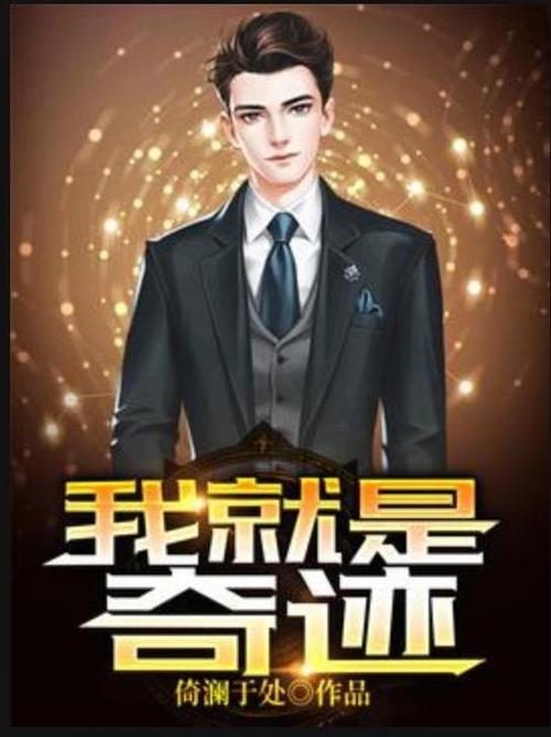 奇迹小说免费阅读缩略图