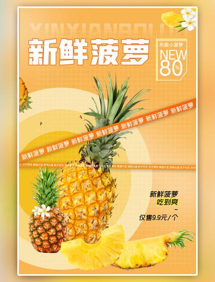 推销菠萝的广告词缩略图