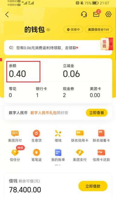 美团钱包余额在哪里缩略图
