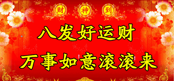 发发发的祝福语缩略图