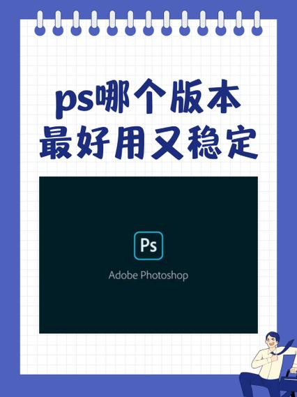 ps软件哪个版本最好用游戏截图