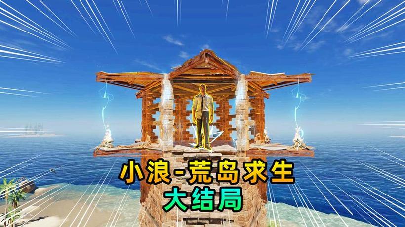 荒岛求生小浪解说缩略图