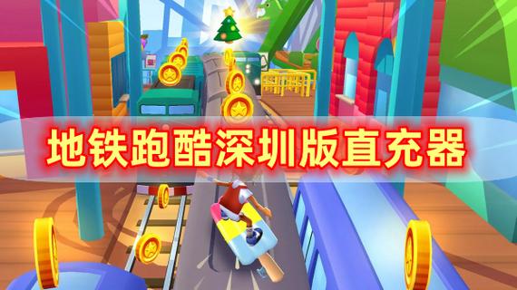 地铁跑酷直充工具测评缩略图