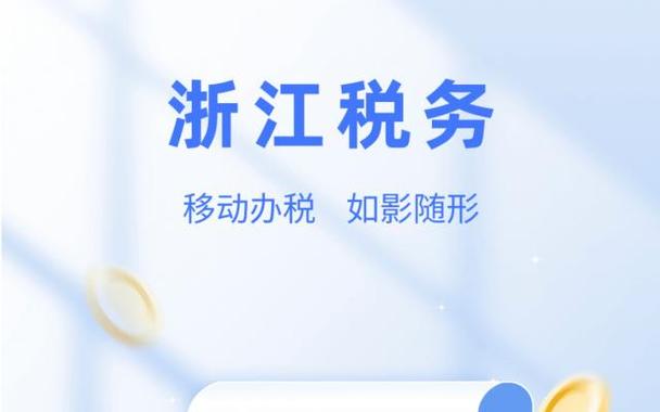 浙江税务app最新版游戏截图