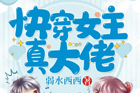 快穿:大佬女主姜婳缩略图