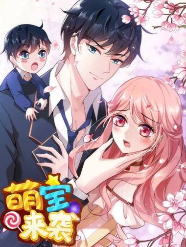《萌宝来袭》漫画免费缩略图