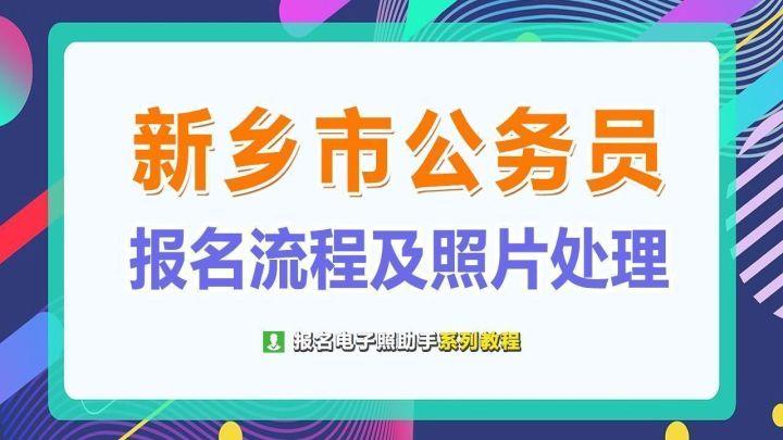 新乡市公务员考试网图标