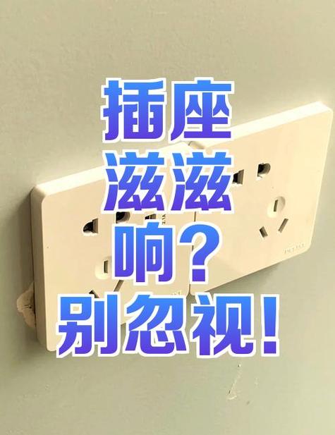 插座一插就滋滋响怎么解决缩略图