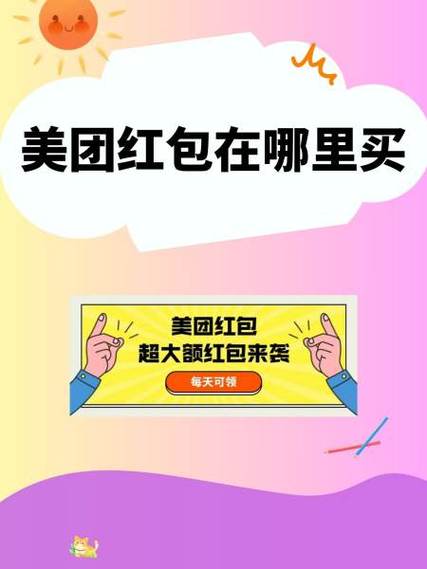 美团外卖新用户红包在哪领缩略图