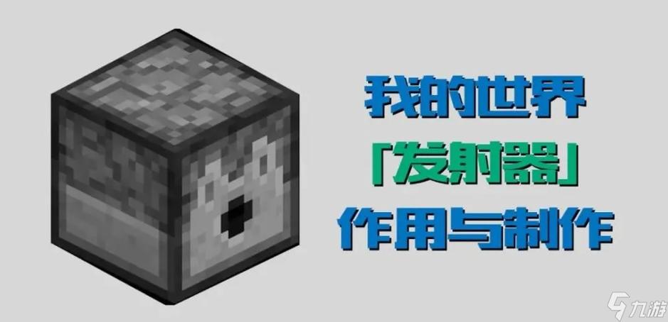我的世界如何用发射器连续发射东西缩略图
