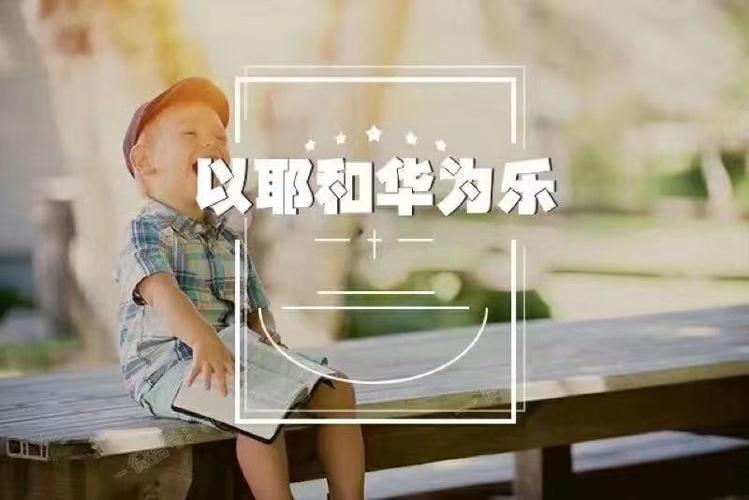 以耶和华为乐缩略图