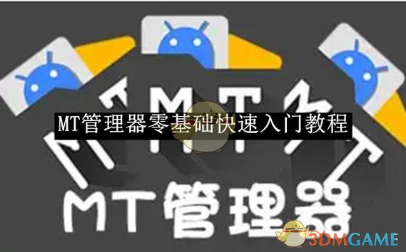 mt管理器教程缩略图
