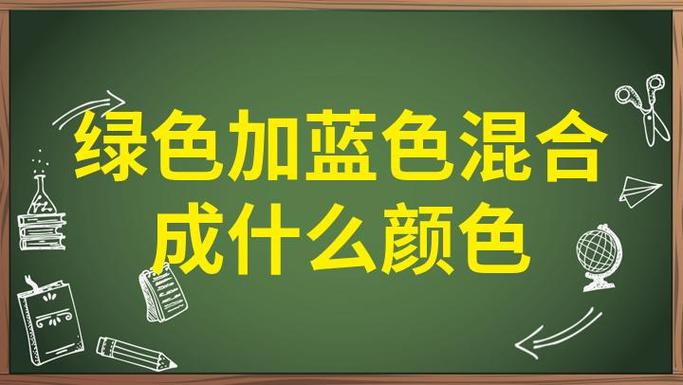 蓝色加绿色变成什么颜色缩略图