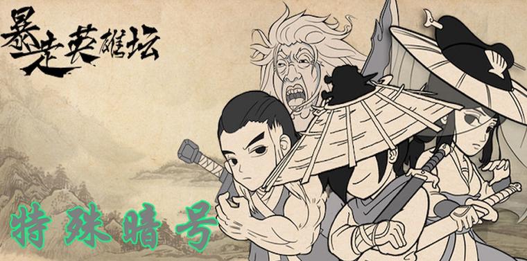 暴走英雄坛永久有效暗号缩略图