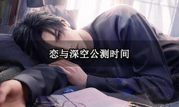 恋与深空公测时间缩略图