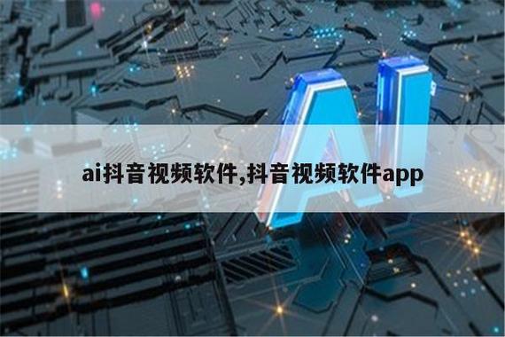 抖音期下AI软件有哪些缩略图