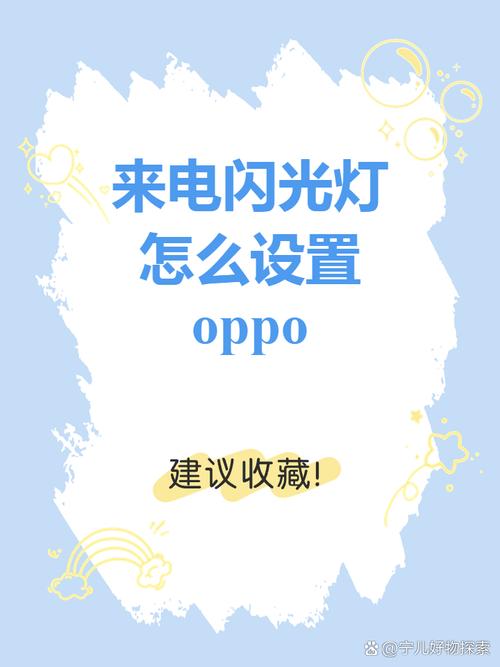 oppoa5来电闪光灯怎么设置缩略图