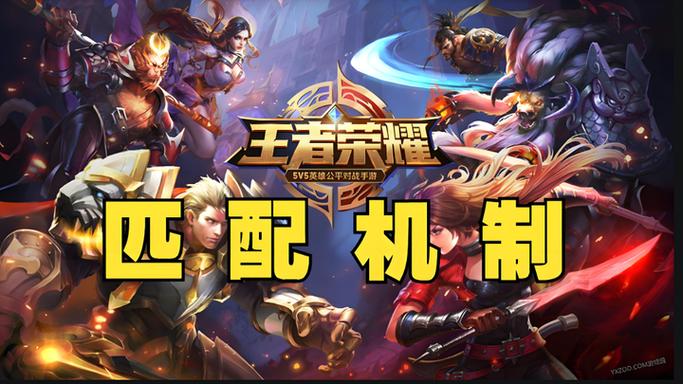 王者荣耀匹配机制规则游戏截图