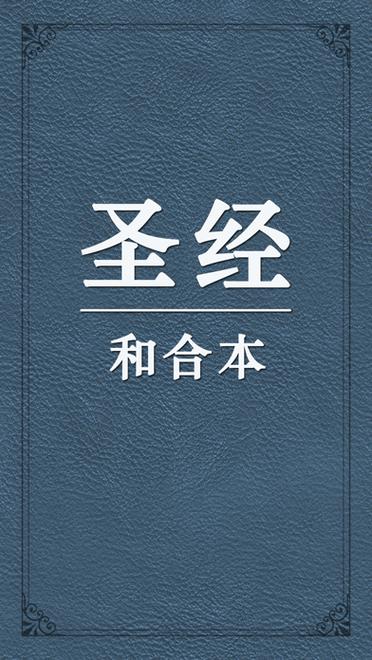 圣经完整版缩略图
