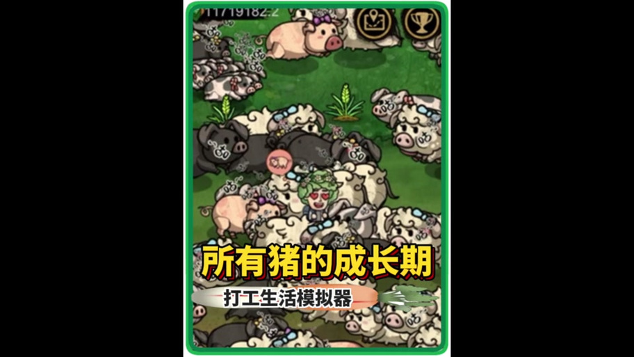 游戏养猪达人缩略图