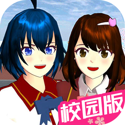 樱花校园模拟器,正版缩略图
