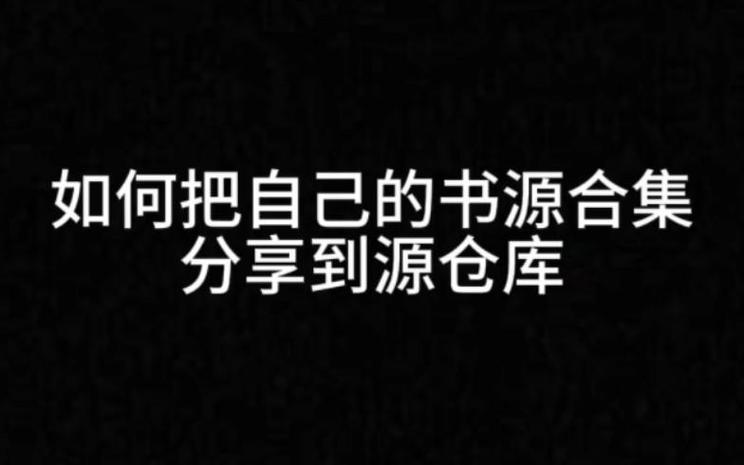 书源仓库缩略图