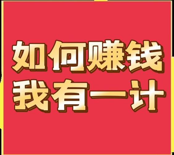 赚钱项目有哪些缩略图