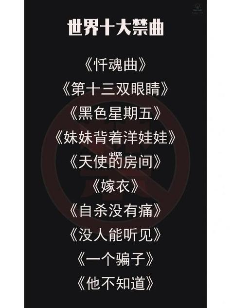中国十大禁曲歌曲缩略图