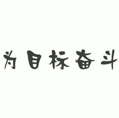 目标图片 努力缩略图