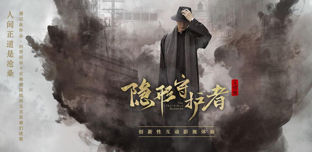 隐形的守护者缩略图