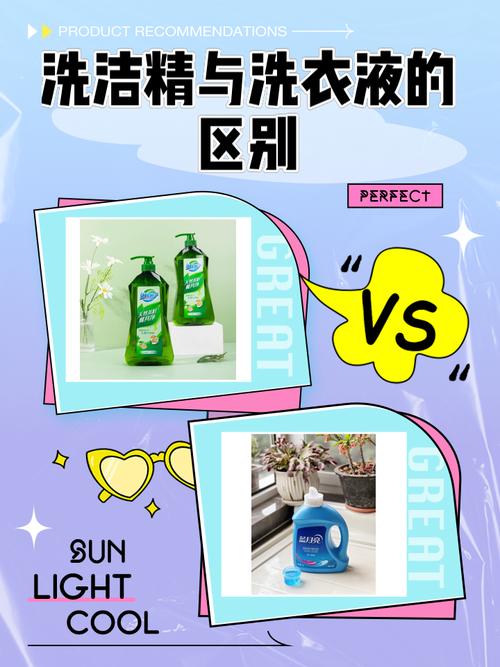 洗洁精和洗衣液的区别缩略图