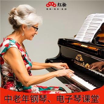 红松课堂免费学钢琴缩略图