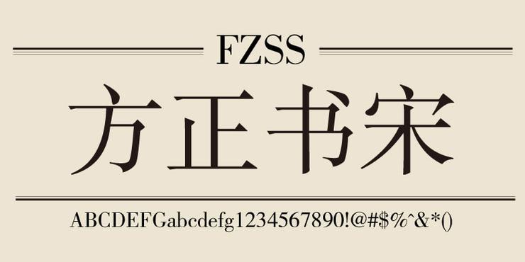 方正书版字体缩略图