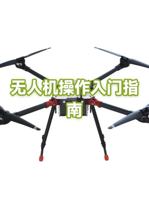 无人机新手入门指南缩略图