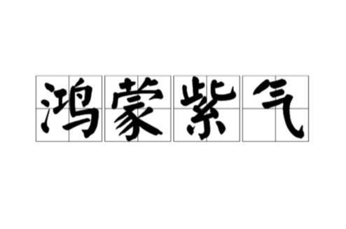 鸿蒙紫气游戏截图