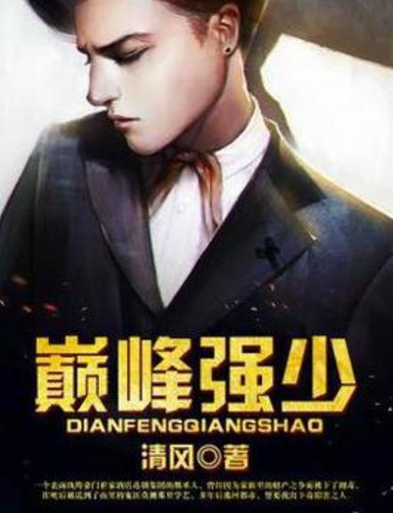 都市巅峰强少 小说缩略图