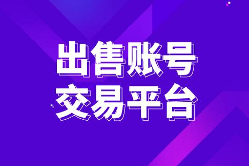 选号阁-专业的账号交易平台缩略图
