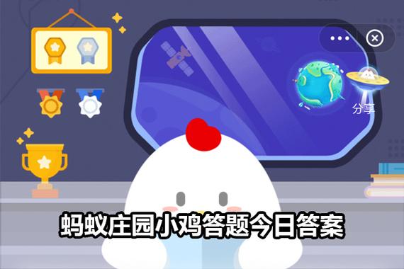 蚂蚁庄园今日答案缩略图