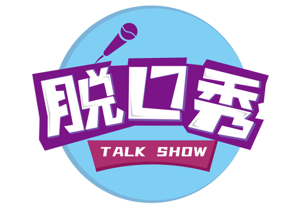 听脱口秀用什么软件好游戏截图